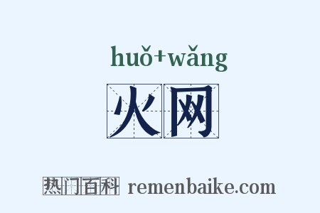 火网是什么意思的图片